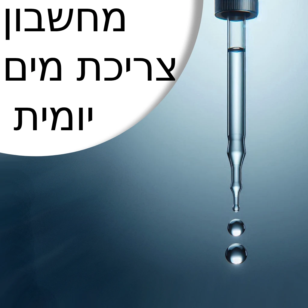 מחשבון צריכת מים יומית - צריכת מים מומלצת