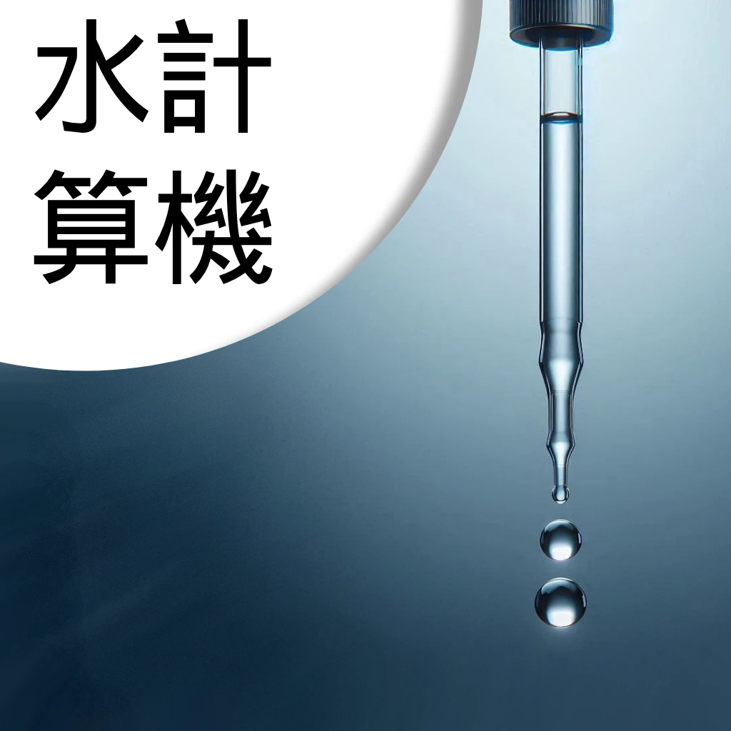 1日の水分摂取量計算機 – 推奨水分摂取量