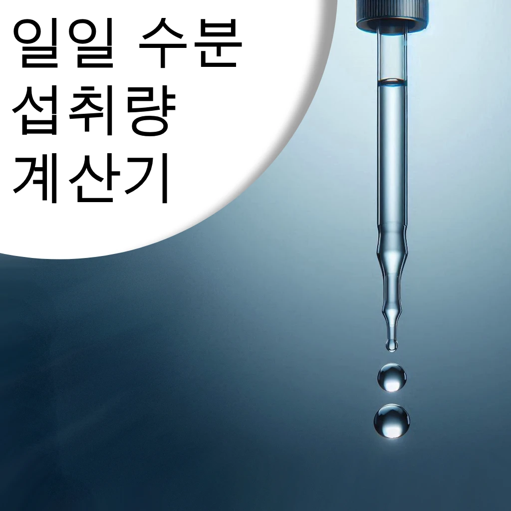 일일 수분 섭취량 계산기 – 권장 수분 섭취량